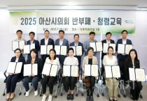 아산시의회, 청렴 문화 조성 앞장