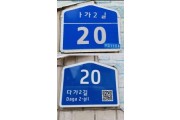 f_토지정보과(다가2길 20 건물번호판(교체 전, 후).jpg