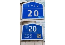 천안시, 10년 이상 노후건물번호판 교체·정비