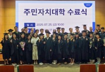 백석대 평생교육원, ‘2025년 주민자치대학’ 수료식 가져