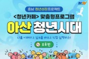 [크기변환][크기변환]사본 -9. 아산시, 청년성장 프로젝트 ‘아산 청년시대’ 하반기 참여자 모집.jpg