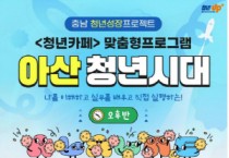 [크기변환][크기변환]사본 -9. 아산시, 청년성장 프로젝트 ‘아산 청년시대’ 하반기 참여자 모집.jpg