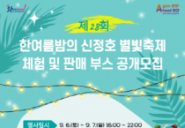 [크기변환][크기변환](아산문화재단)사진자료)_한여름밤의 신정호 별빛축제 체험 및 판매 부스 공개 모집.png