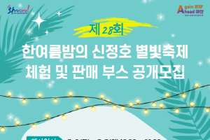 [크기변환][크기변환](아산문화재단)사진자료)_한여름밤의 신정호 별빛축제 체험 및 판매 부스 공개 모집.png