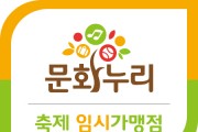 [크기변환][포맷변환][사진자료] 문화누리카드 축제 임시 가맹점 안내판.jpg