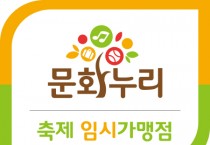 [크기변환][포맷변환][사진자료] 문화누리카드 축제 임시 가맹점 안내판.jpg