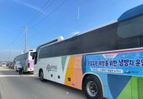 충남도, 냉방버스’로 수해복구 현장 온열질환 예방