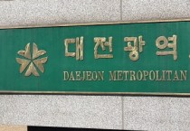 대전시 결혼장려금, 안정적 생활 도움 '긍정'