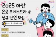 [크기변환][크기변환]2. (아산문화재단)사진_2025 아산 온궁 오케스트라 하반기 신규 단원 모집.jpg