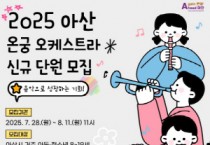 아산문화재단, 아산 온궁 오케스트라 하반기 신규 단원 모집