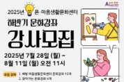[크기변환][크기변환]1. (아산문화재단)사진자료_문화강좌 강사모집.jpg