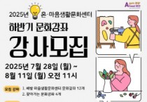 아산문화재단, 생활문화 교육사업 하반기 문화강좌 강사 모집
