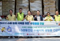 (사)희망을 나누는 사람들‧(사)나눔愛밥차‧㈜LG생활건강, 아산시 수해 피해 생필품 기부
