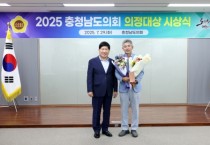 조철기 충남도의원, ‘2025 충청남도의회 의정대상’ 수상