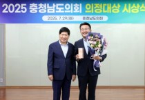 충남도의회, 2025 충남도의회 의정대상 시상식 가져