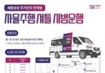 세종정부청사 자율주행셔틀 주거지 연계 접근성 확대