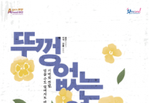 아산문화재단, 위안부 역사 되새기는 연극 ‘뚜껑없는 열차’ 공연