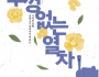 [크기변환][크기변환][포스터] 뚜껑없는 열차.png