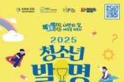 f_3. 대전시&quot;2025 청소년 발명 페스티벌 7월 31일 개막”.jpg