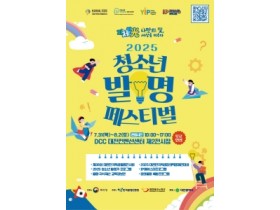 f_3. 대전시&quot;2025 청소년 발명 페스티벌 7월 31일 개막”.jpg