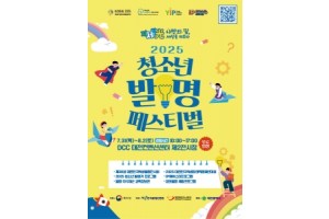 f_3. 대전시&quot;2025 청소년 발명 페스티벌 7월 31일 개막”.jpg