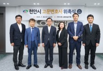 천안시, 고문변호사 10명 위촉