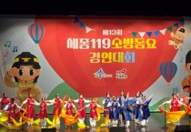 세종소방본부, 119소방동요대회 개최