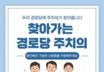 세종시, '찾아가는 경로당 주치의' 시범 운영