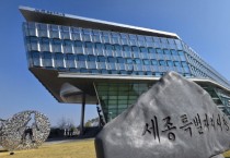 세종시 지구단위계획 변경 고시…관광숙박시설 입지 허용