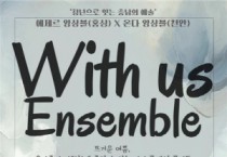 충남문화재단,  충남 청년 예술인들 '위드어스' 클래식 공연 선사