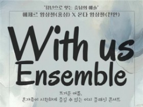 [포맷변환][크기변환][크기변환][사진자료] 위드어스앙상블 공연 포스터.jpg