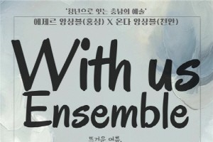 [포맷변환][크기변환][크기변환][사진자료] 위드어스앙상블 공연 포스터.jpg