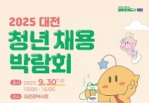 대전시, 청년채용박람회 참여 기업 모집