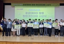 대전시 ‘공공데이터 활용 창업 경진대회’ 시상