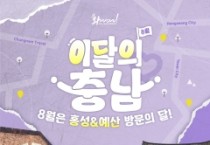 충남도, ‘이달의 충남’ 8월 관광지 홍성·예산