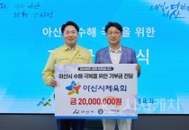 [크기변환]1. 아산시, 아산시체육회에서 수해복구 성금 2,000만 원 기부 받아 (2).jpg