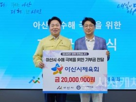[크기변환]1. 아산시, 아산시체육회에서 수해복구 성금 2,000만 원 기부 받아 (2).jpg