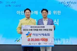 [크기변환]1. 아산시, 아산시체육회에서 수해복구 성금 2,000만 원 기부 받아 (2).jpg