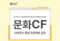 [크기변환][사진자료] 문화CF 크라우드펀딩 공모.jpg