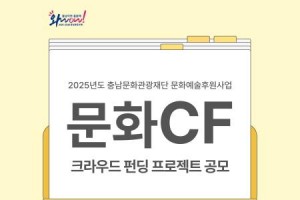 [크기변환][사진자료] 문화CF 크라우드펀딩 공모.jpg