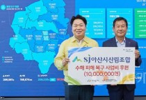 [크기변환]사본 -2. 아산시, 산림조합에서 수해 복구 사업비 1,000만 원 후원받아 (2).jpg
