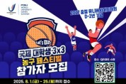 [크기변환]사진(국제대학생 3x3 농구 페스티벌 참가자 모집 안내문).jpg