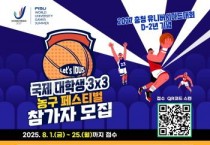 [크기변환]사진(국제대학생 3x3 농구 페스티벌 참가자 모집 안내문).jpg