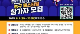 국제 대학생 3x3 농구 페스티벌 열린다!