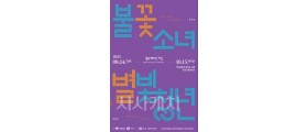 백석대 山史현대시100년관,  ‘불꽃 소녀, 별빛 청년’ 기획전시