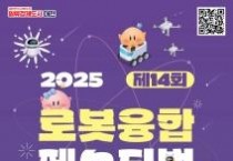 로봇으로 여는 미래 대전시 ‘로봇융합페스티벌’ 개최