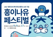 충청U대회 D-2년 기념, 코요태·크라잉넛과 여름밤 축제 즐기자!