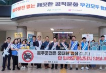 아산시, 음주운전 근절 캠페인