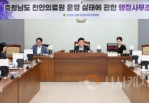 충남도의회 보건복지환경위, 천안의료원 부실 운영 집중 조사