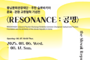 [크기변환][크기변환][사진자료] CN갤러리 충남문화관광재단-주한 슬로바키아 문화관광 교류협력 기념전 포스터.png